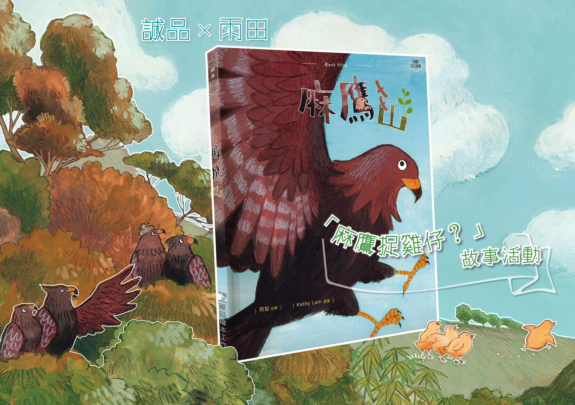 諴品×雨田 「一起冒險尋樂趣」故事活動