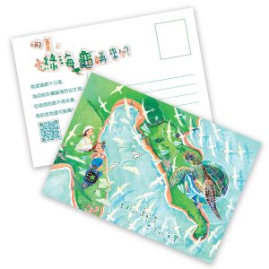 《哪夏，綠海龜再來？》明信片 A款