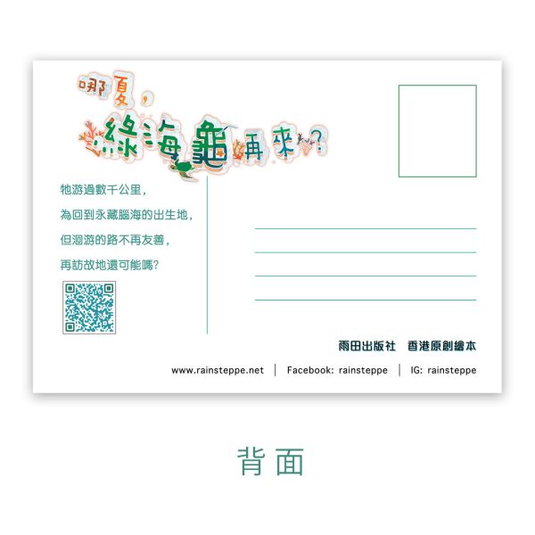 《哪夏，綠海龜再來？》明信片 A款 - 图片 3