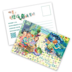 《哪夏，綠海龜再來？》明信片 B款