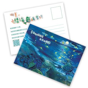 《哪夏，綠海龜再來？》明信片 C款