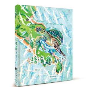 哪夏，綠海龜再來？